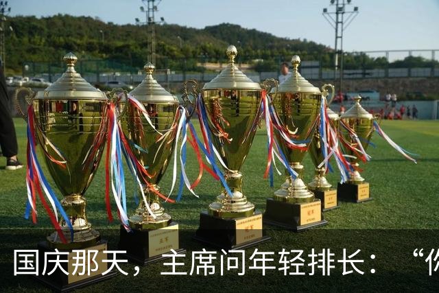 国庆那天，主席问年轻排长：“你是那位‘嘴上狂欢’的军人吗？