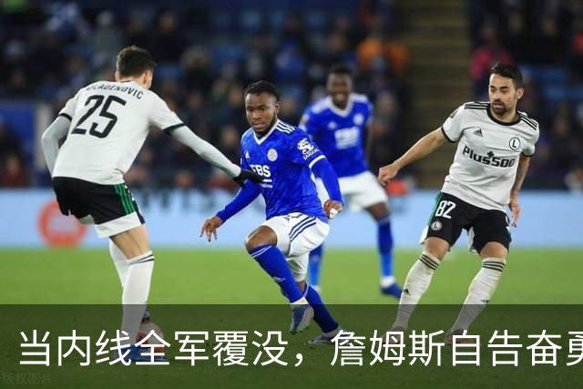 当内线全军覆没，詹姆斯自告奋勇“撑船”！