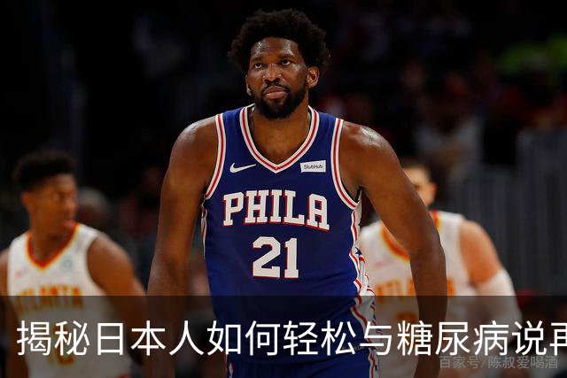 揭秘日本人如何轻松与糖尿病说再见